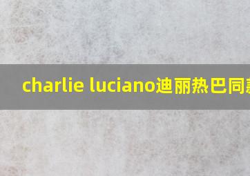 charlie luciano迪丽热巴同款